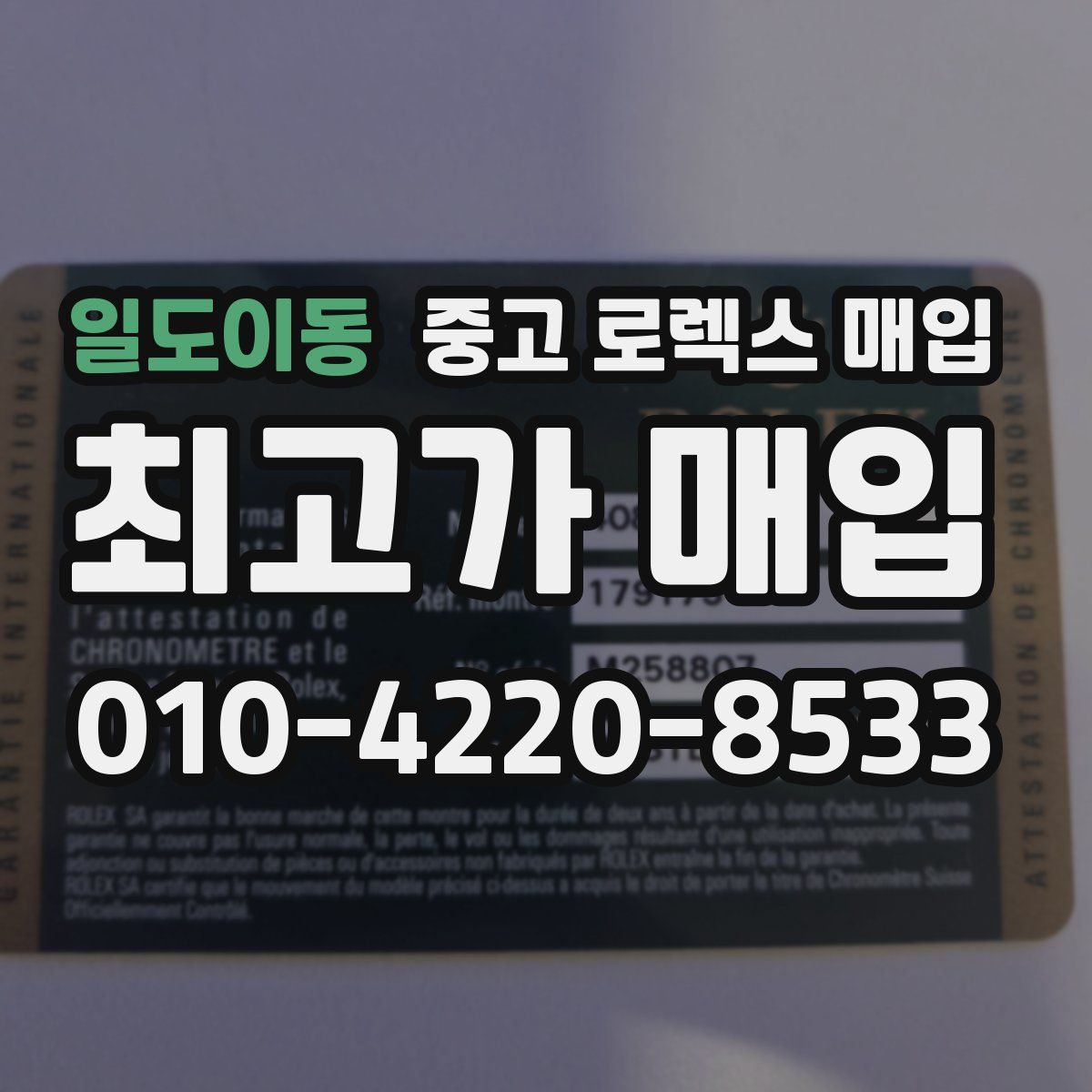 일도이동 중고 로렉스 매입