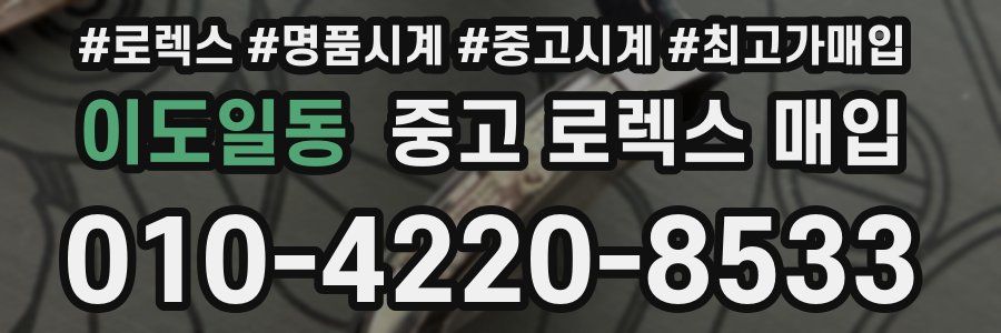 이도일동 중고 로렉스 매입