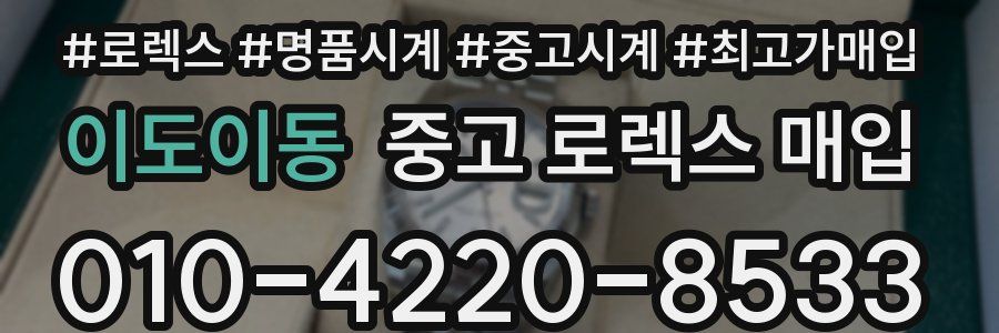 이도이동 중고 로렉스 매입