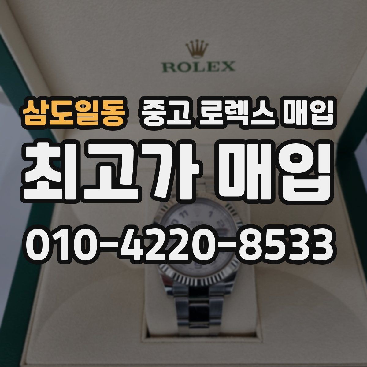 삼도일동 중고 로렉스 매입 교환 받은 제품도 거래 가능한가요
