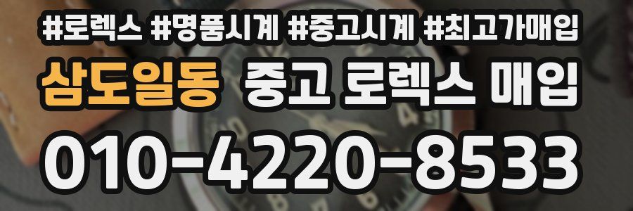 삼도일동 중고 로렉스 매입
