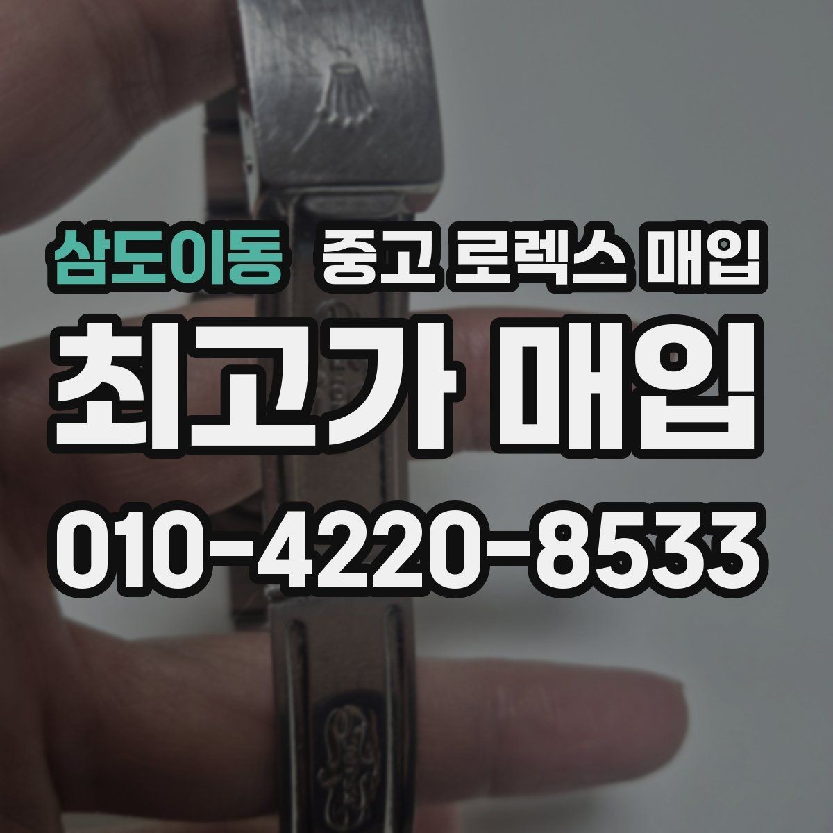 삼도이동 중고 로렉스 매입 상담 시 모델별 질문을 정리