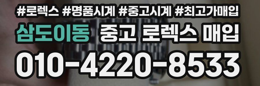 삼도이동 중고 로렉스 매입