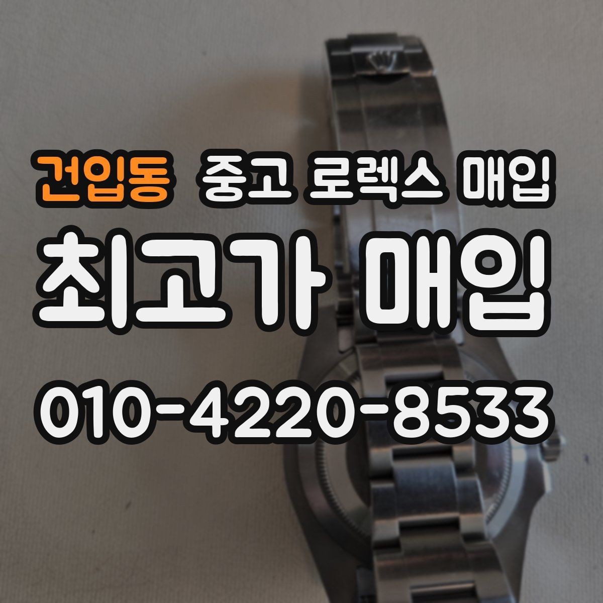 건입동 중고 로렉스 매입 러버 스트랩 교체 제품 감정 기준