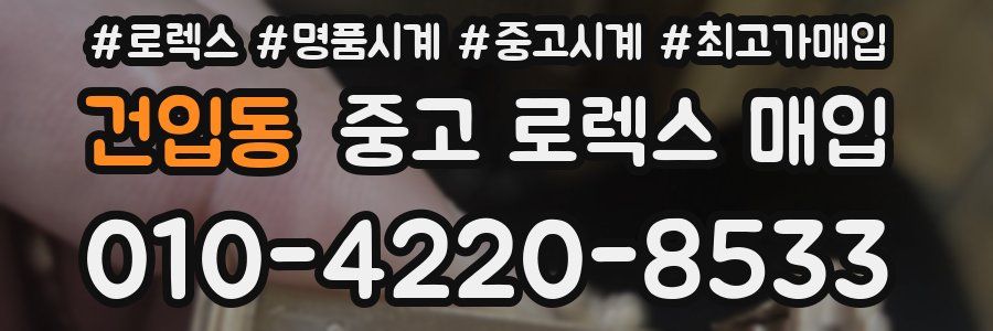 건입동 중고 로렉스 매입