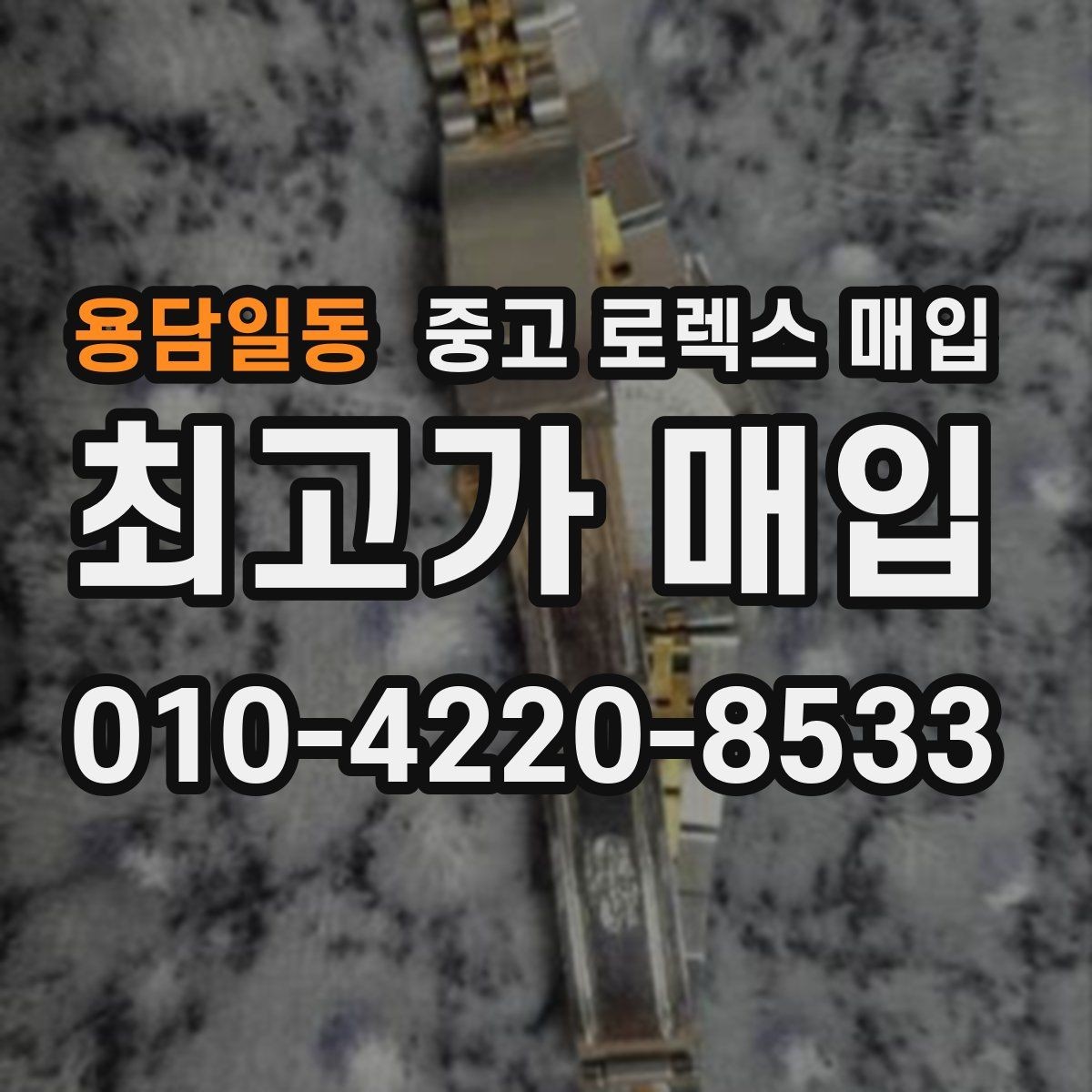 용담일동 중고 로렉스 매입 용두 작동감이 달라지면 의심할 점