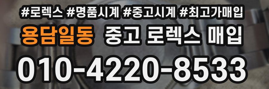 용담일동 중고 로렉스 매입