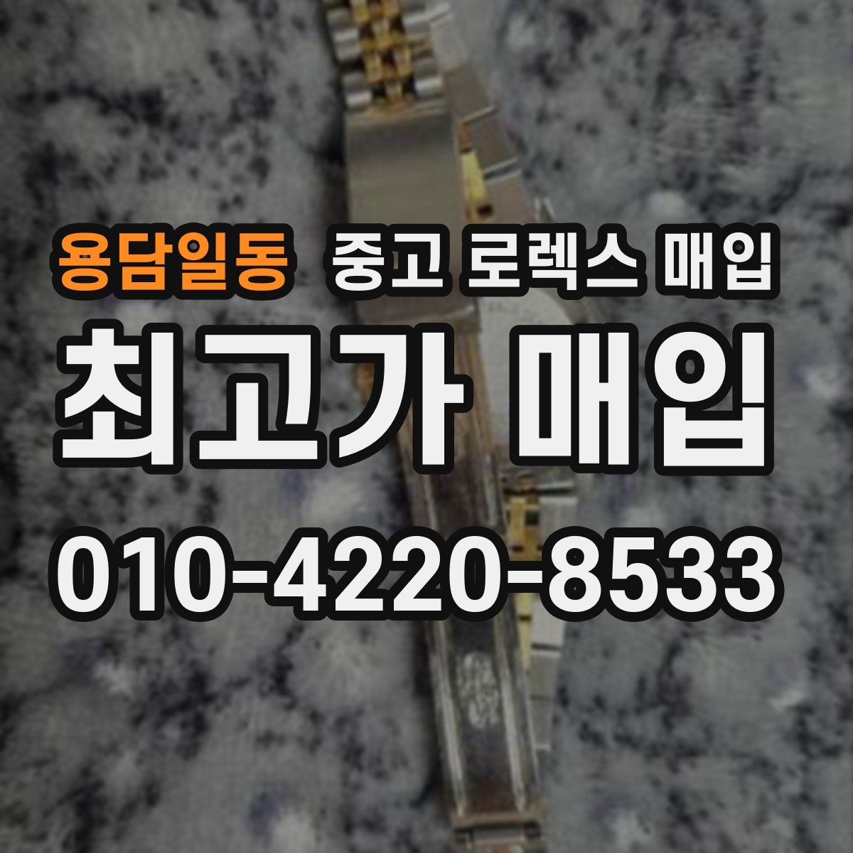 용담일동 중고 로렉스 매입