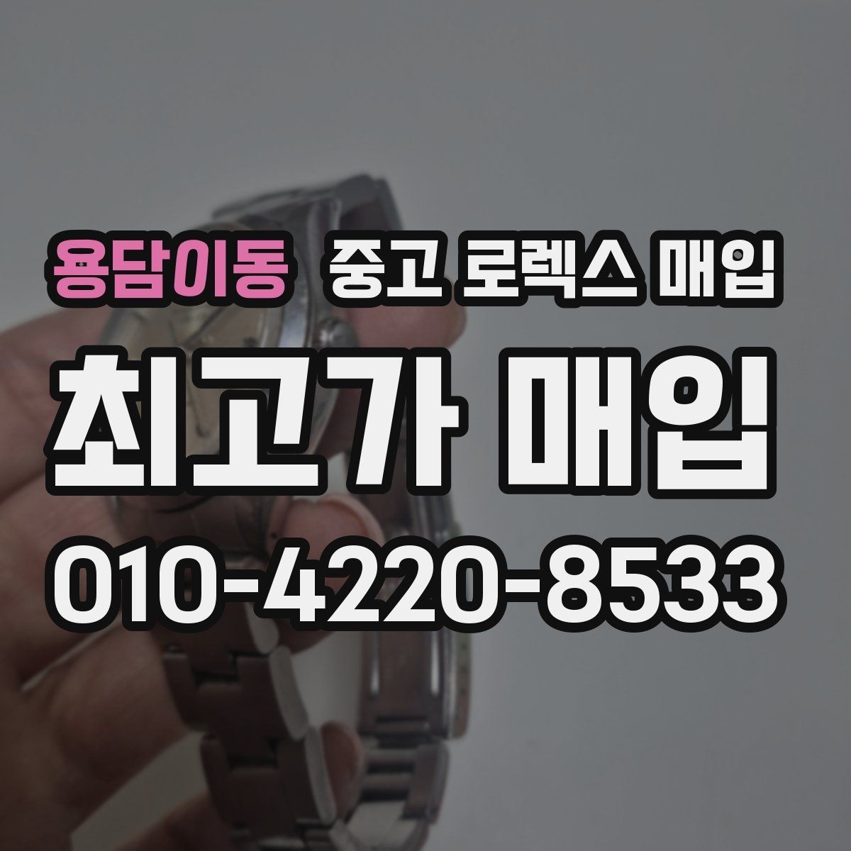 용담이동 중고 로렉스 매입 종이 보증서도 인정되는지 정리