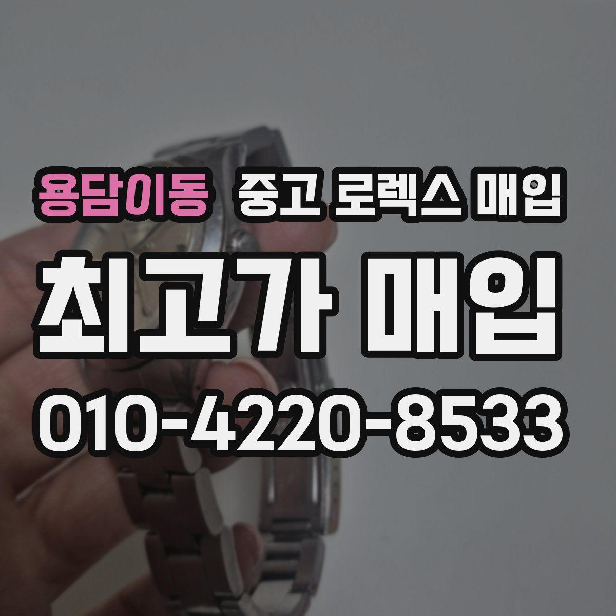 용담이동 중고 로렉스 매입