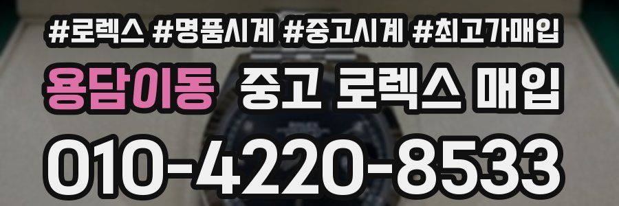 용담이동 중고 로렉스 매입