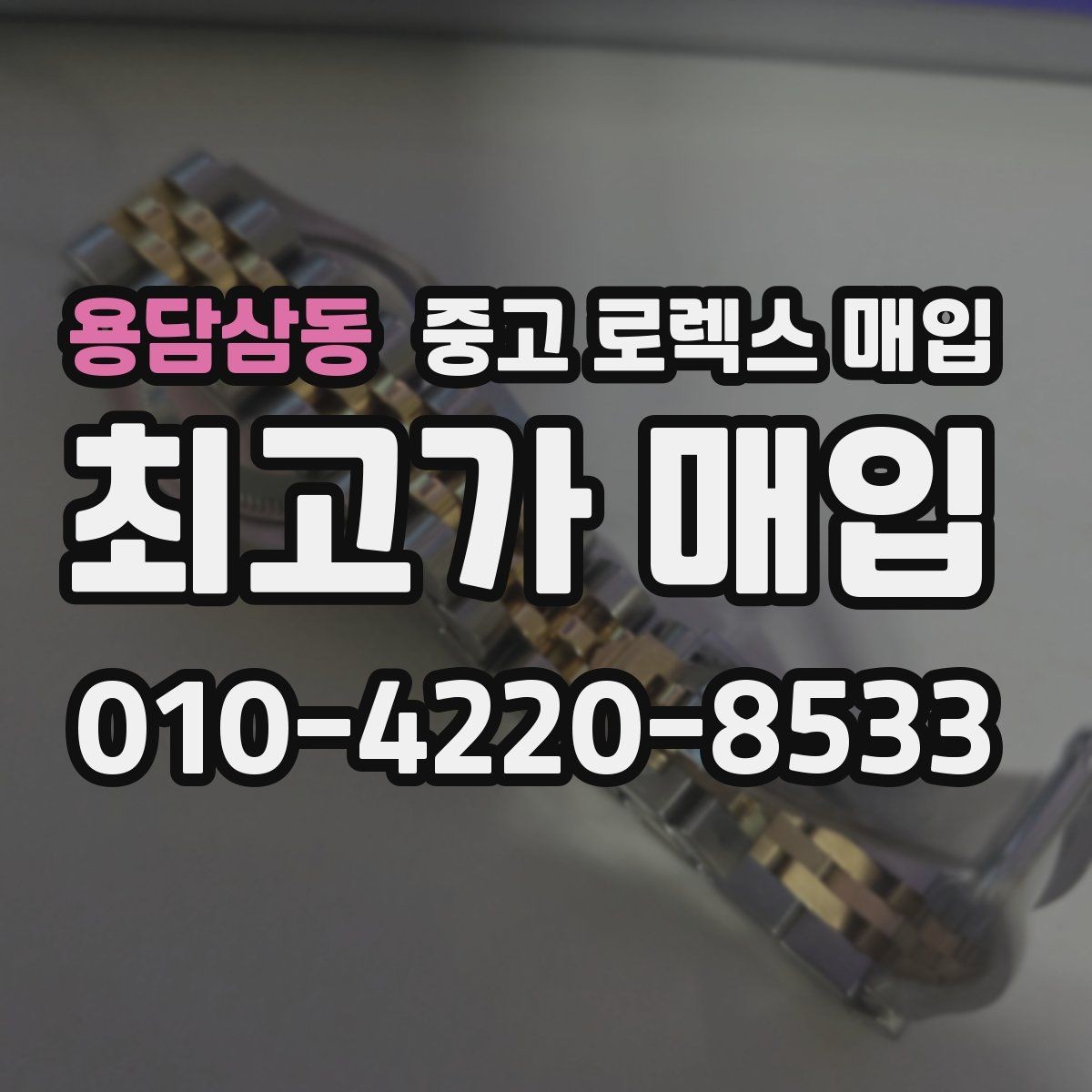 용담삼동 중고 로렉스 매입 방문 없이 비대면으로 진행하는 전체 흐름