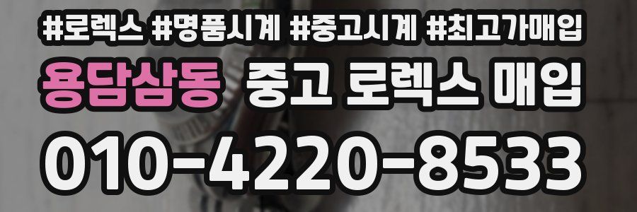 용담삼동 중고 로렉스 매입