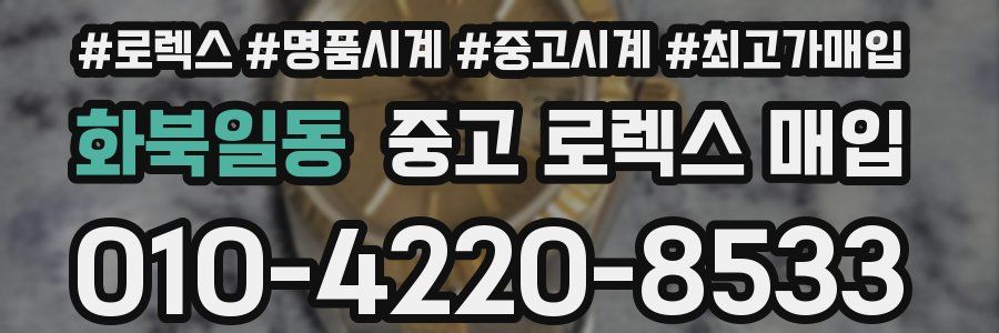 화북일동 중고 로렉스 매입