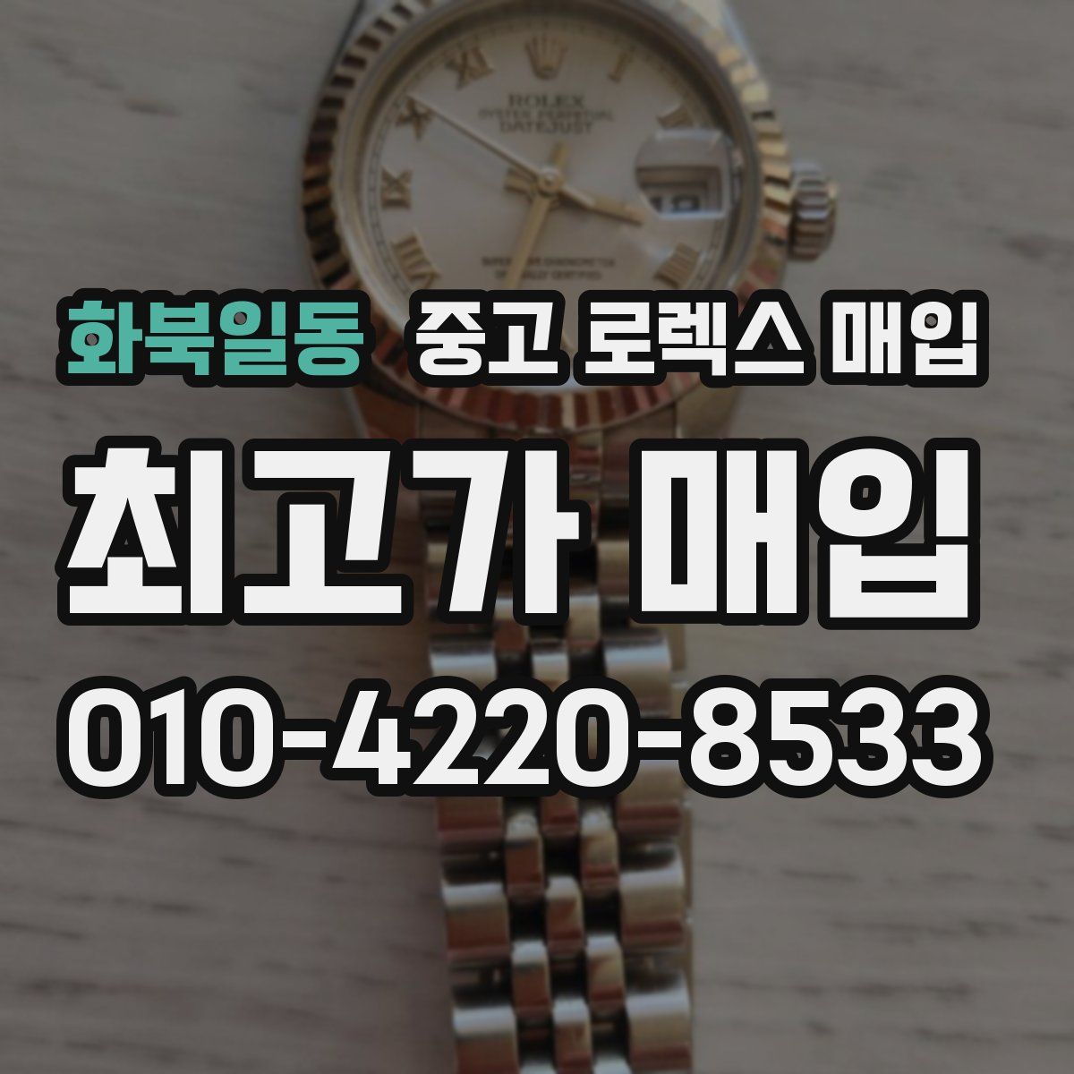 화북일동 중고 로렉스 매입