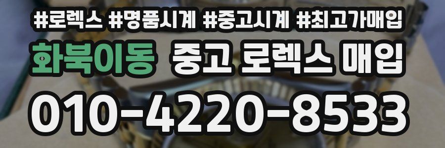 화북이동 중고 로렉스 매입