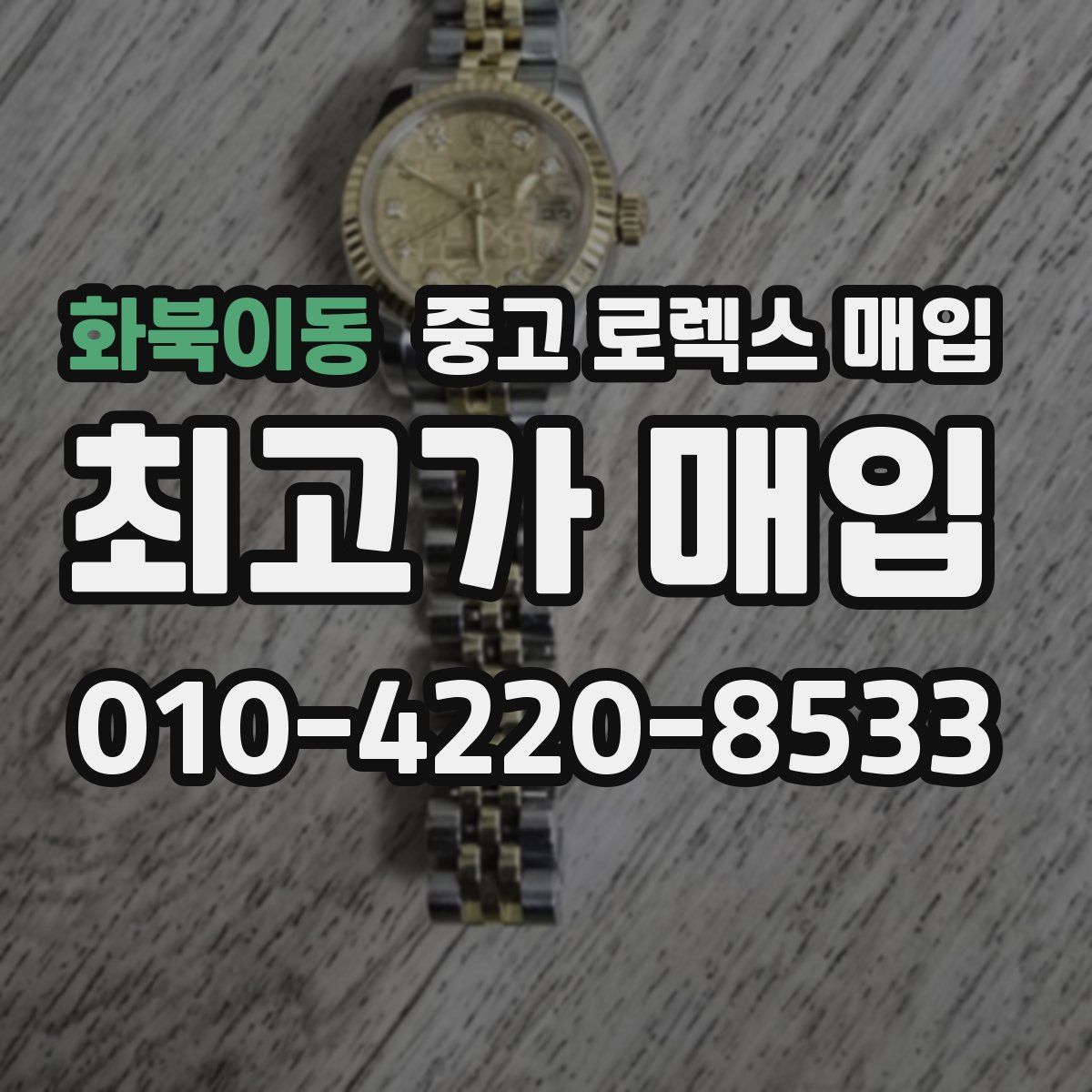 화북이동 중고 로렉스 매입