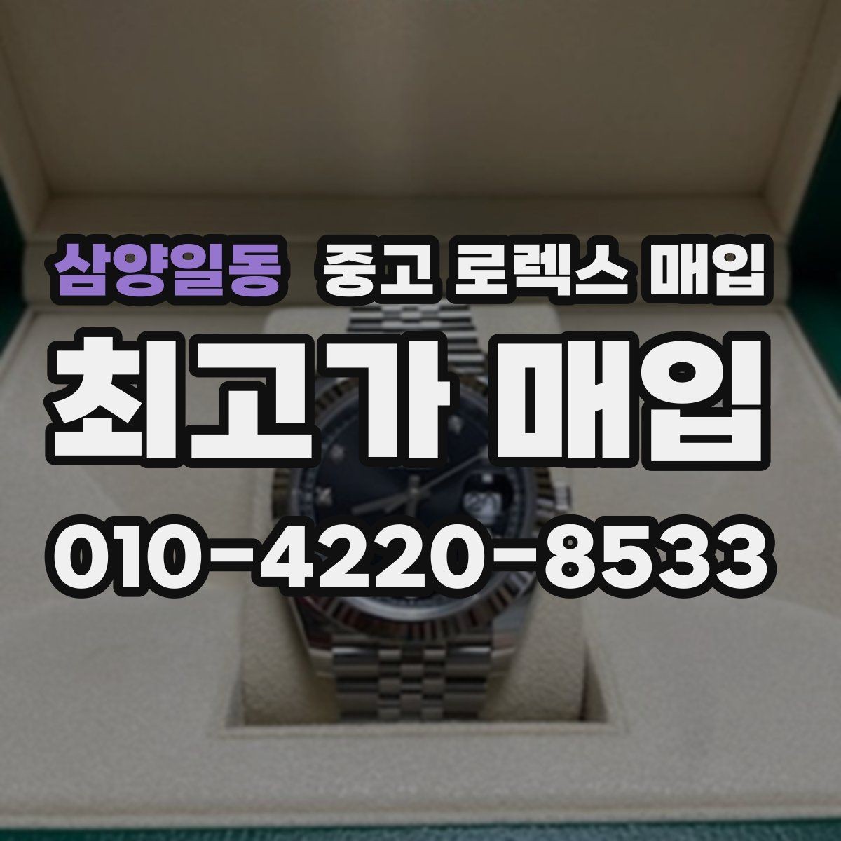 삼양일동 중고 로렉스 매입 날짜창 이상 증상 있을 때 대처