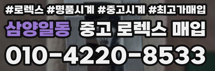 삼양일동 중고 로렉스 매입