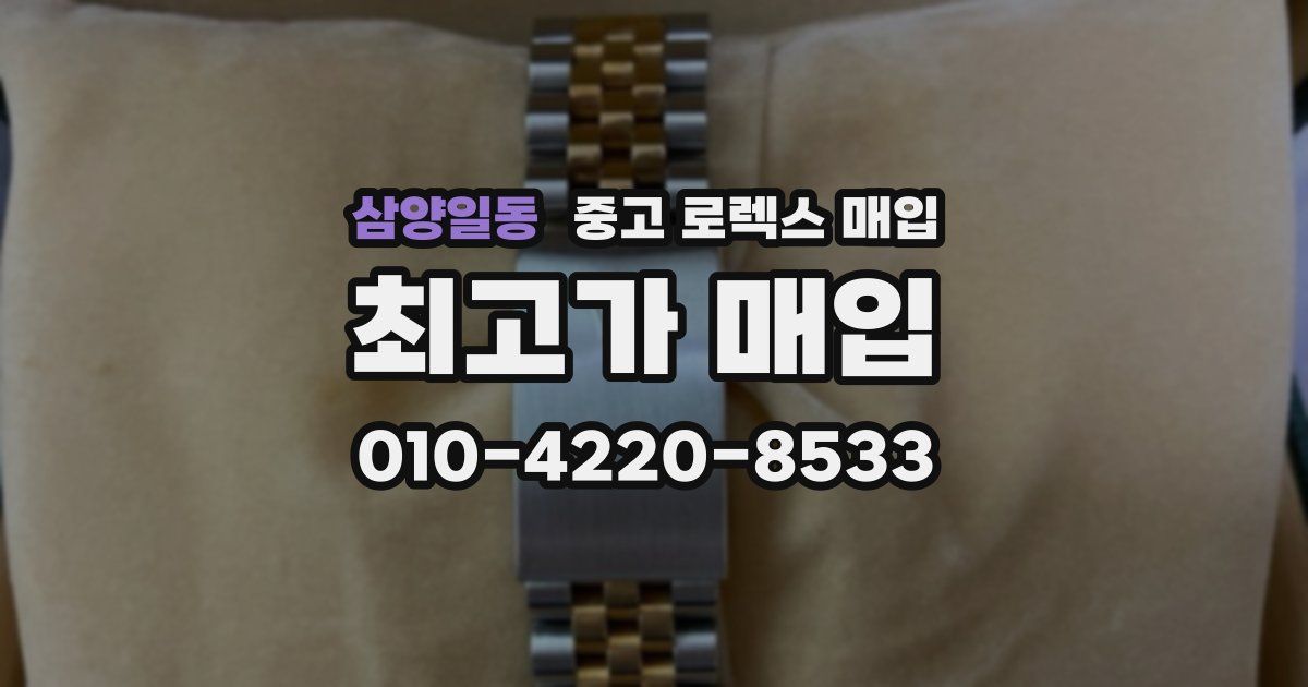 삼양일동 중고 로렉스 매입