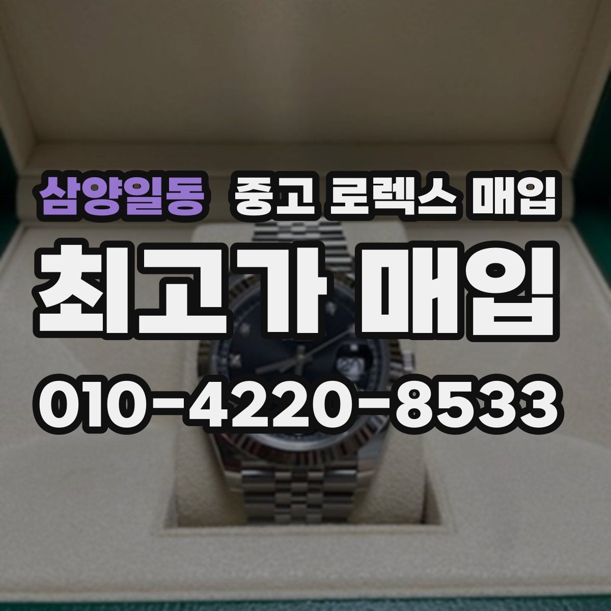 삼양일동 중고 로렉스 매입