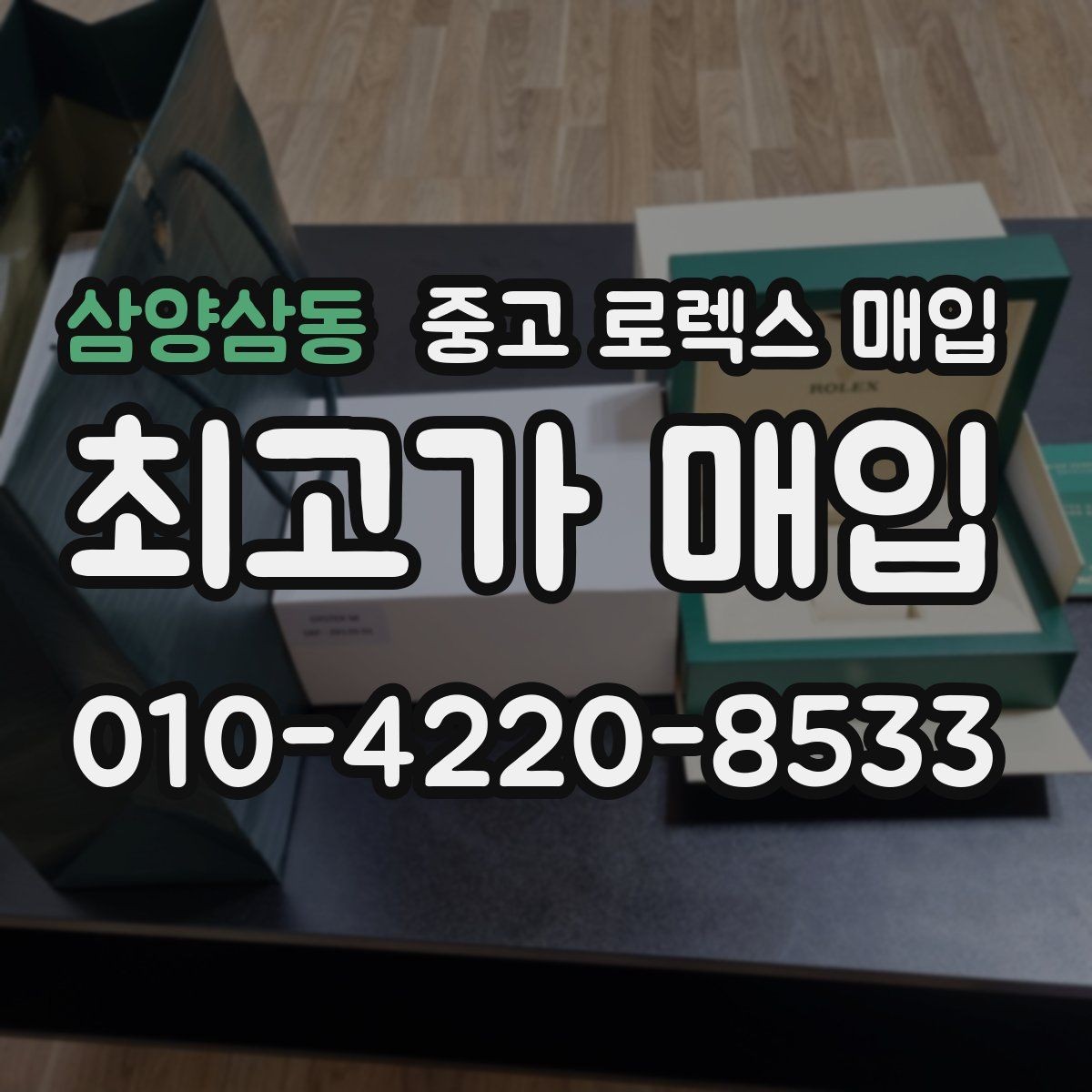 삼양삼동 중고 로렉스 매입 케이스 모서리 마모가 중요한 이유
