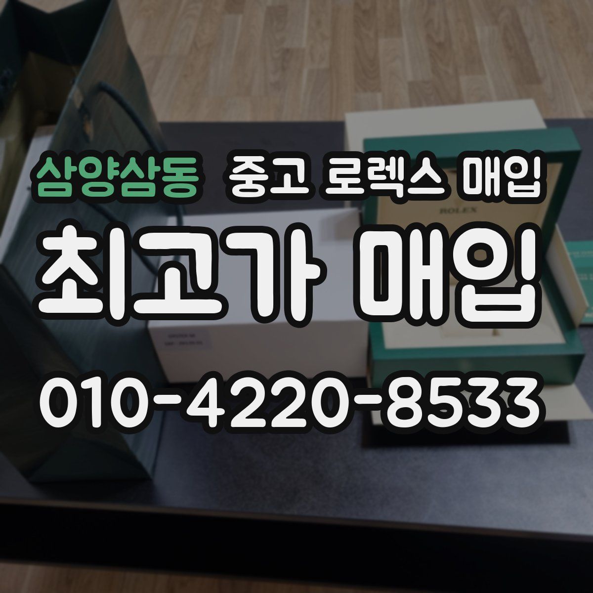 삼양삼동 중고 로렉스 매입