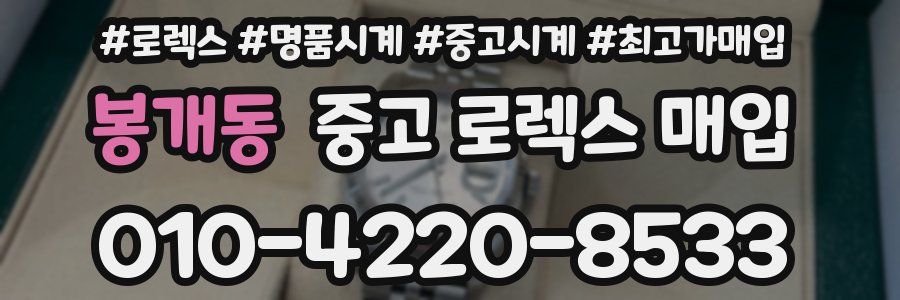 봉개동 중고 로렉스 매입