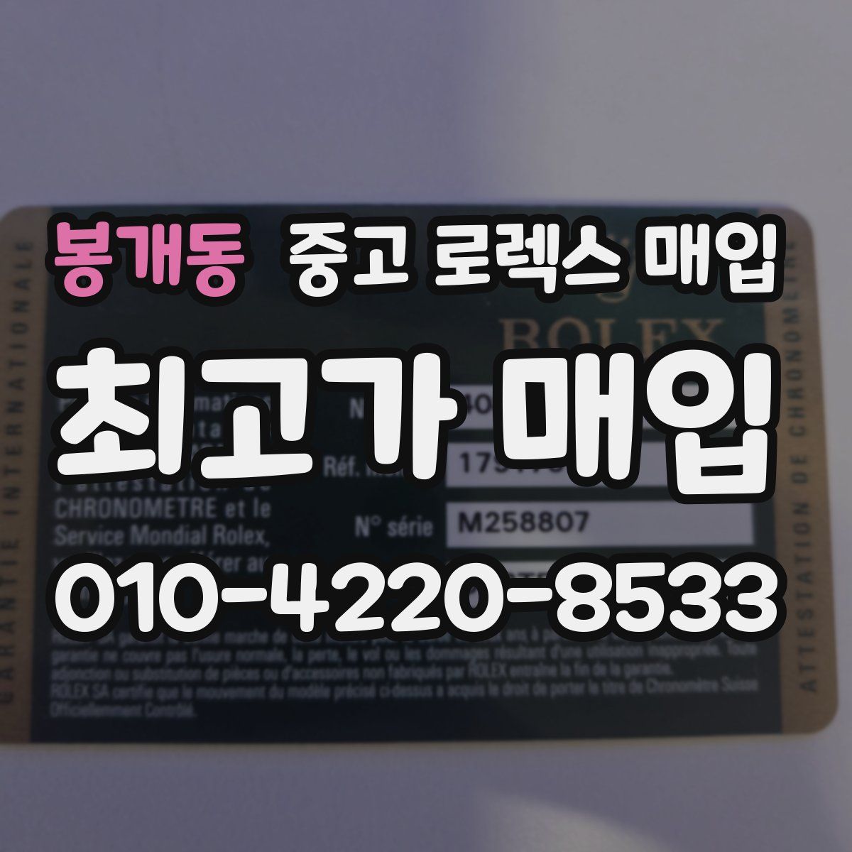 봉개동 중고 로렉스 매입