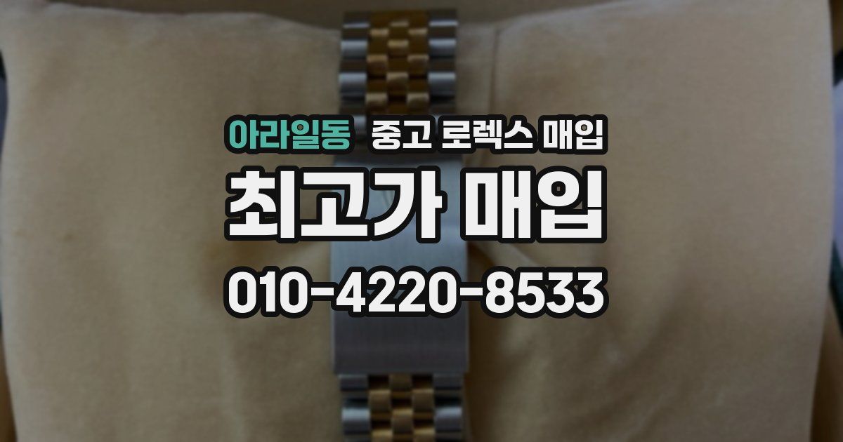 아라일동 중고 로렉스 매입