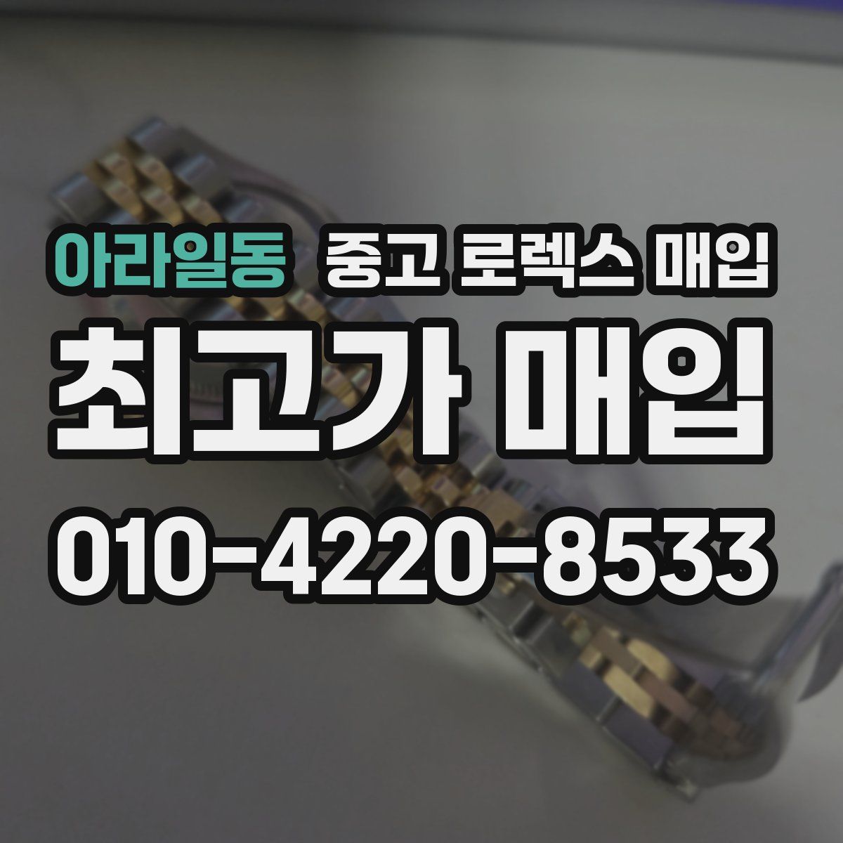 아라일동 중고 로렉스 매입
