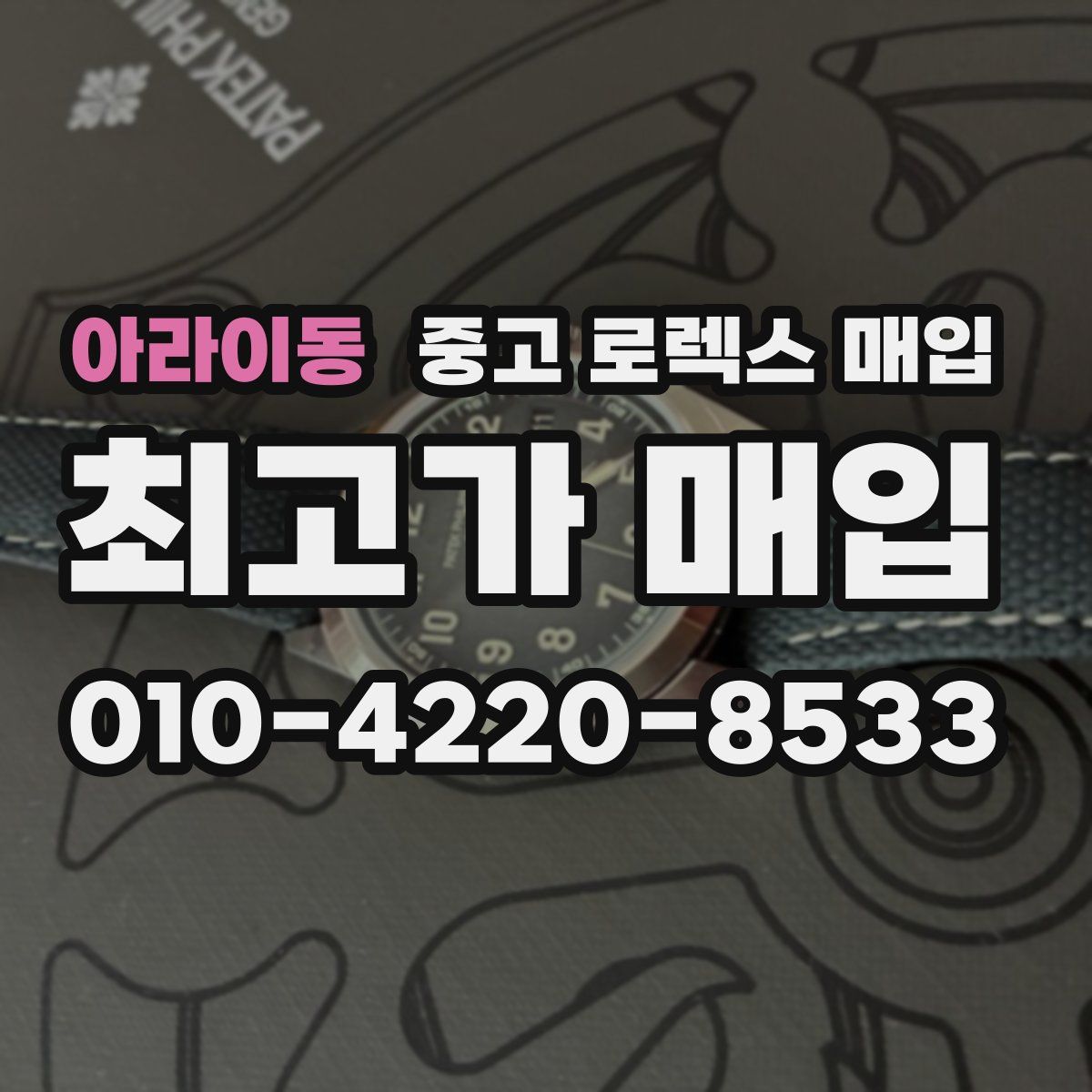 아라이동 중고 로렉스 매입