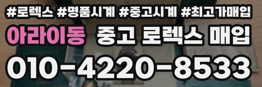 아라이동 중고 로렉스 매입
