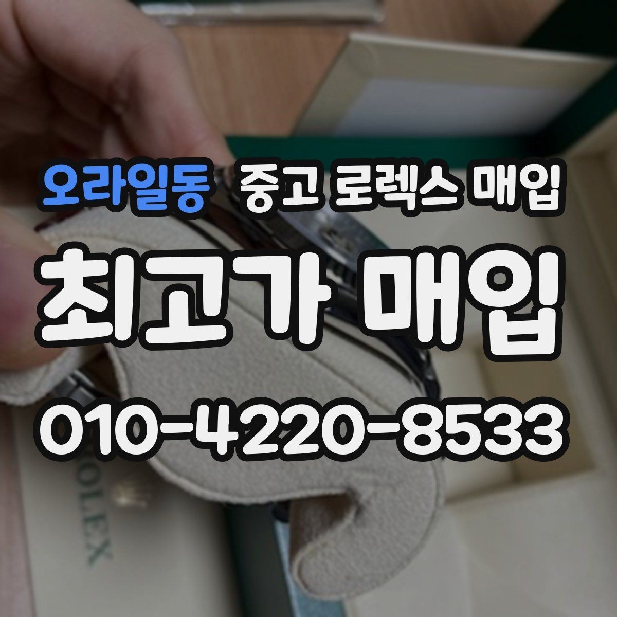 오라일동 중고 로렉스 매입 보관 상태가 좋은 제품의 공통점