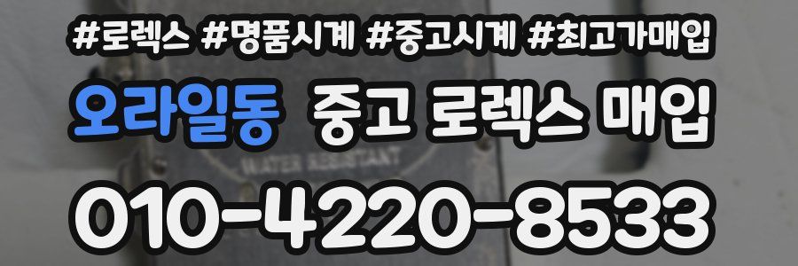 오라일동 중고 로렉스 매입