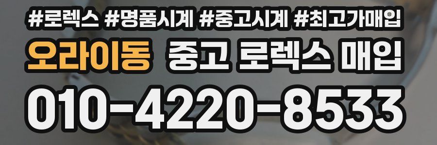 오라이동 중고 로렉스 매입