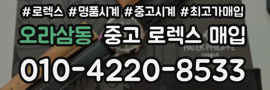 오라삼동 중고 로렉스 매입