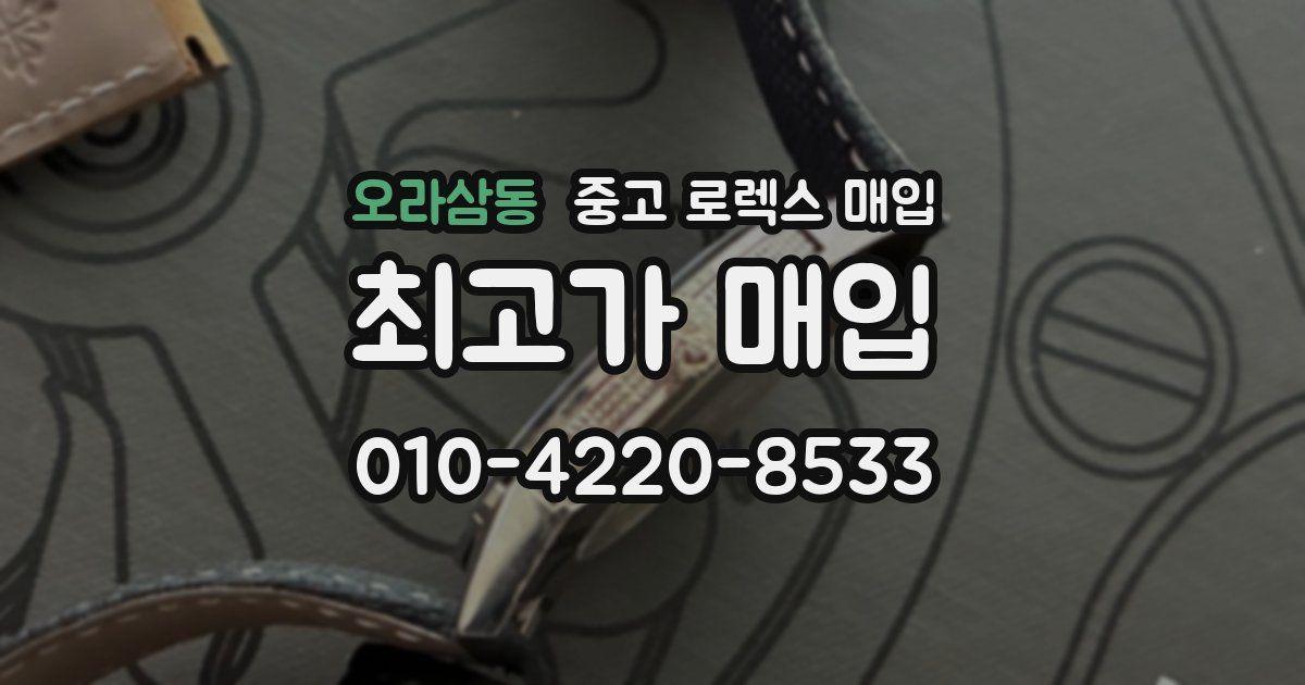 오라삼동 중고 로렉스 매입