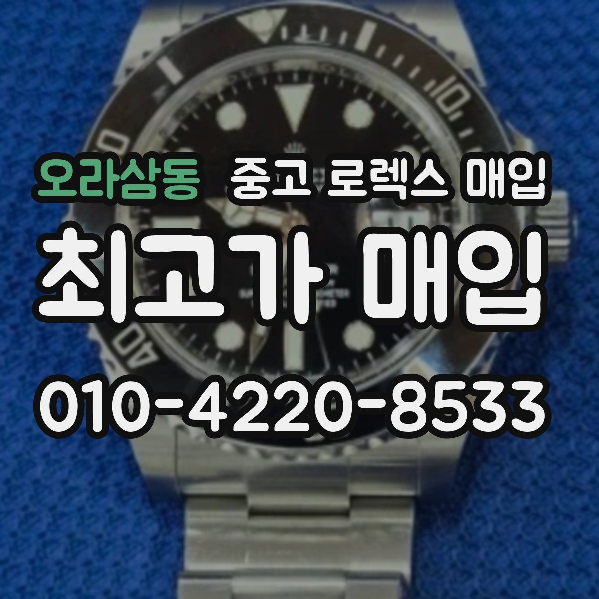 오라삼동 중고 로렉스 매입