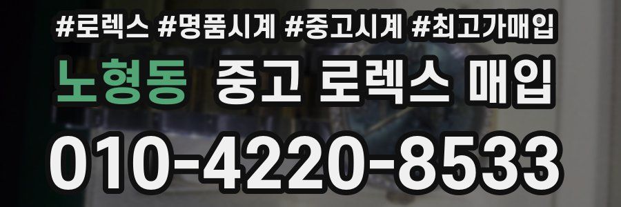 노형동 중고 로렉스 매입