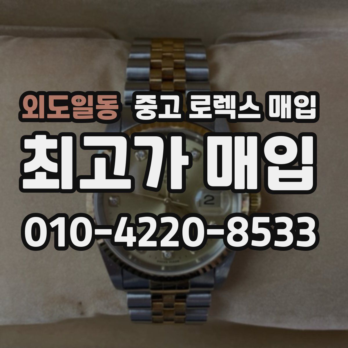 외도일동 중고 로렉스 매입