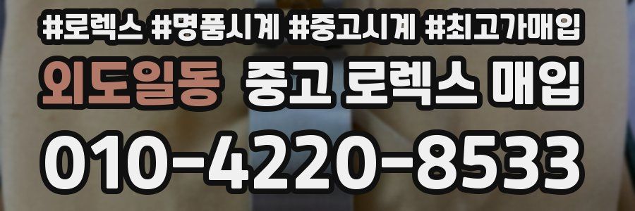 외도일동 중고 로렉스 매입
