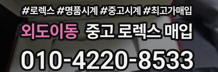외도이동 중고 로렉스 매입