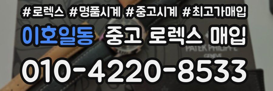 이호일동 중고 로렉스 매입