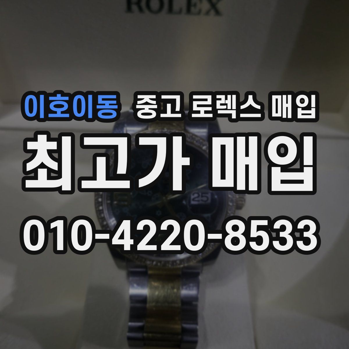 이호이동 중고 로렉스 매입