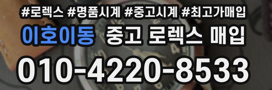이호이동 중고 로렉스 매입