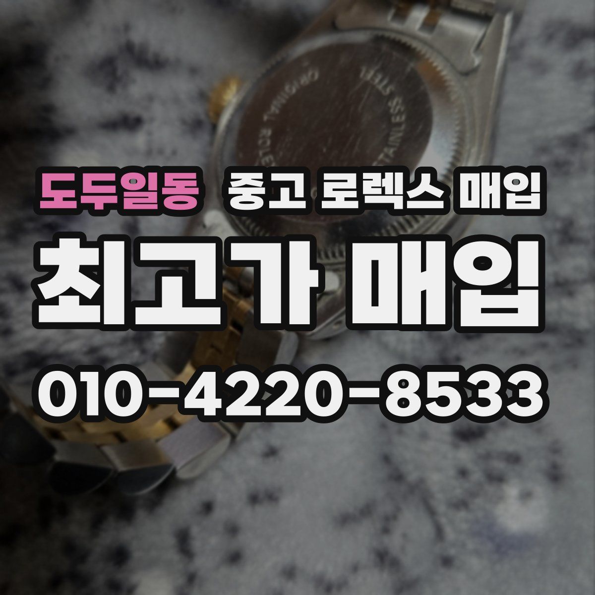 도두일동 중고 로렉스 매입