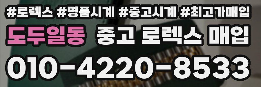도두일동 중고 로렉스 매입