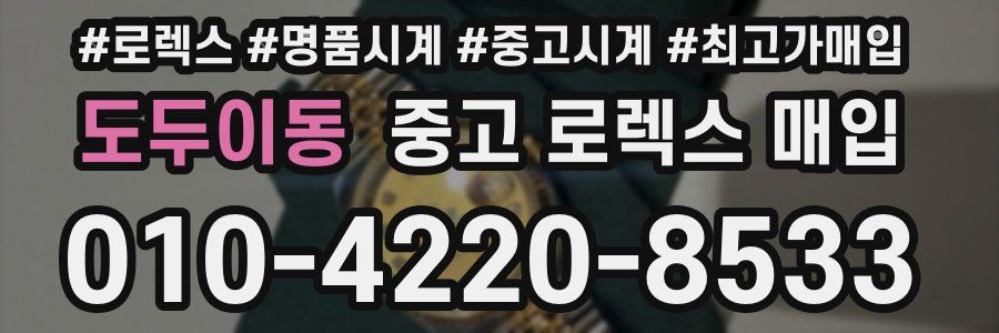 도두이동 중고 로렉스 매입