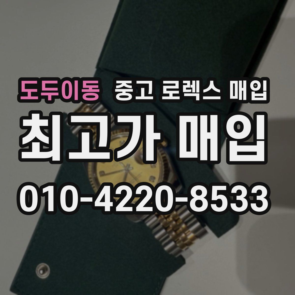도두이동 중고 로렉스 매입